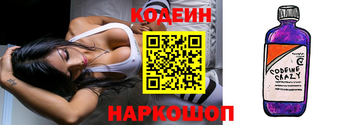 Кодеин Purple Drank  Вход с VPN  Нягань  Кодеиновый сироп Lean напиток Lean (лин) 